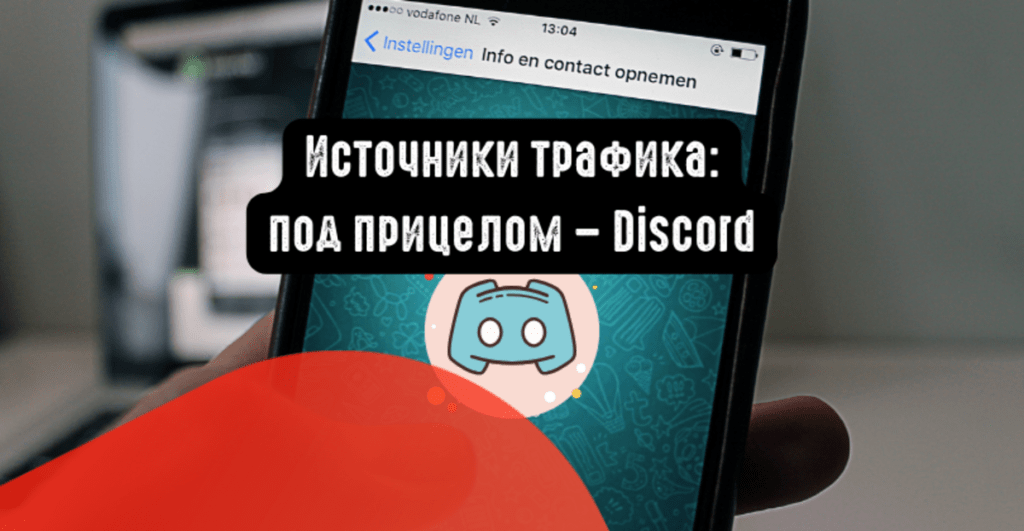 Арбитраж через Discord и Telegram-комьюнити: как работать с горячей аудиторией?