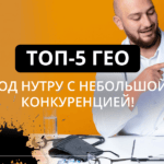 Великолепная пятёрка: ГЕО с низкой конкуренцией для нутры