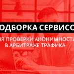 Проверка анонимности в арбитраже трафика: ключевые инструменты