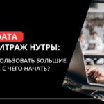 Big Data в арбитраже нутры и как с ними работать