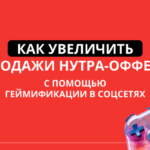 Геймификация: как внедрять игровые подходы в нутра-офферы
