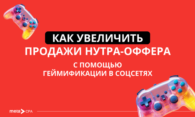 Геймификация: как внедрять игровые подходы в нутра-офферы Геймификация: как внедрять игровые подходы в нутра-офферы