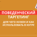 Поведенческий таргетинг в арбитраже: чем полезен