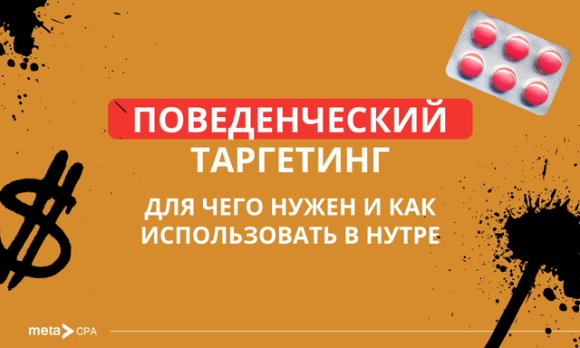 Поведенческий таргетинг в арбитраже: чем полезен Поведенческий таргетинг в арбитраже: чем полезен