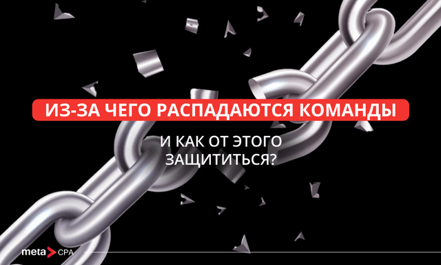 Как предотвратить распад команды в арбитраже