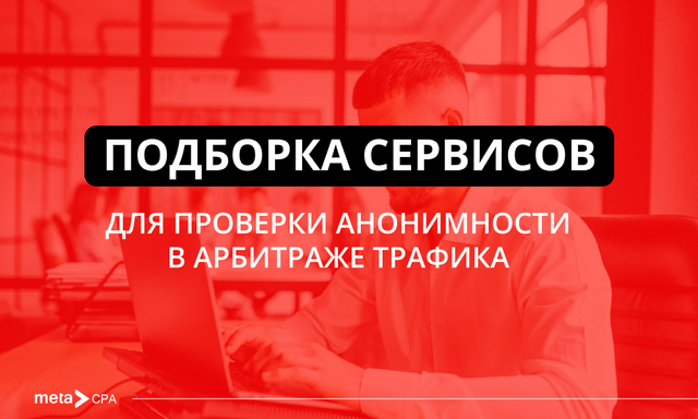Проверка анонимности в арбитраже трафика: ключевые инструменты