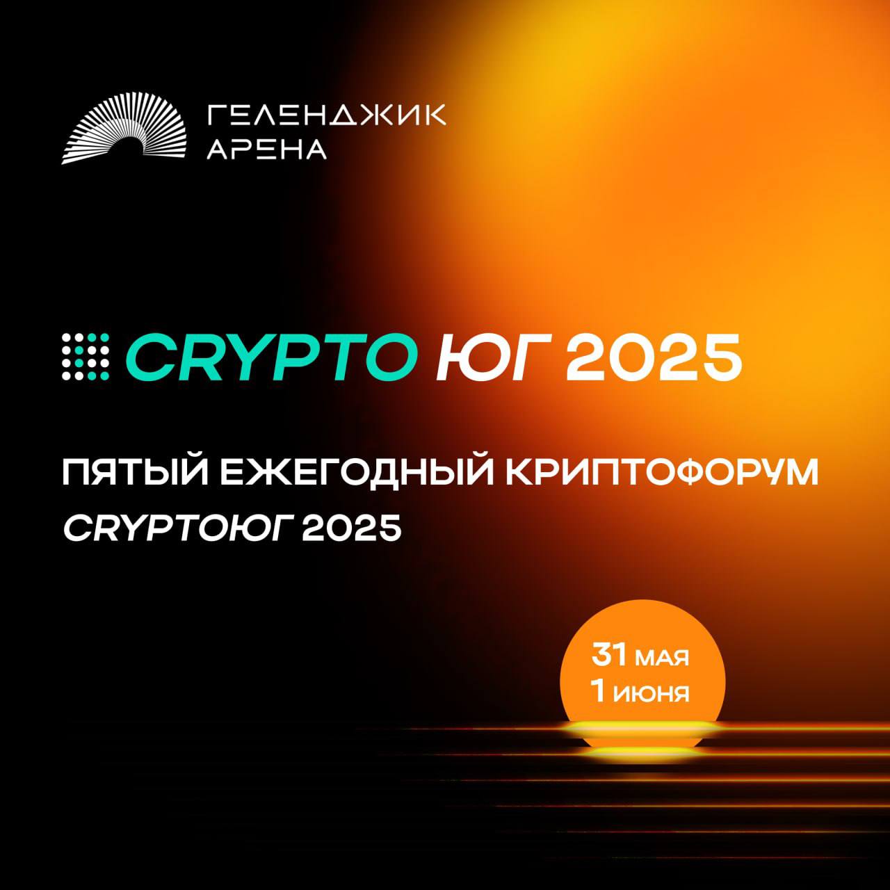 Пятый ежегодный криптофорум «CryptoЮг 2025»!