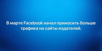 В марте Facebook начал приносить больше трафика на сайты издателей.