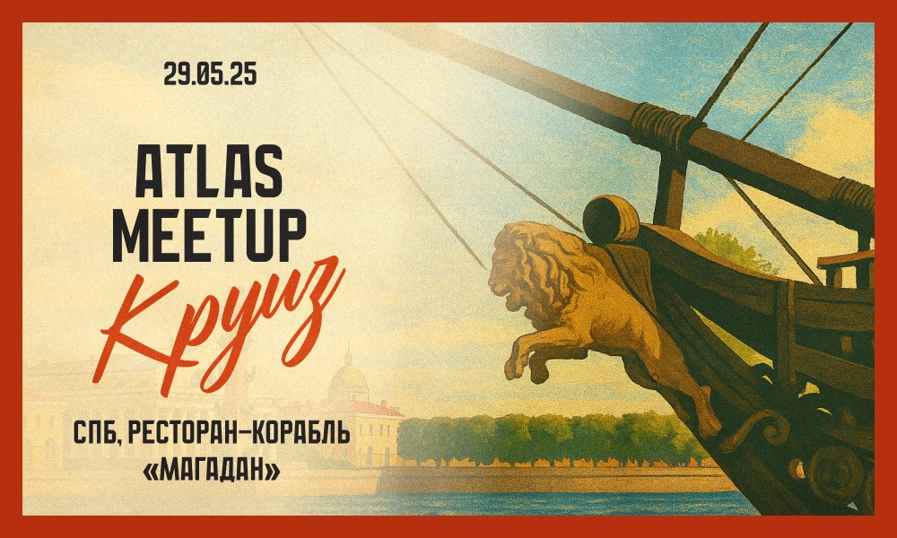 Atlas Meetup Круиз