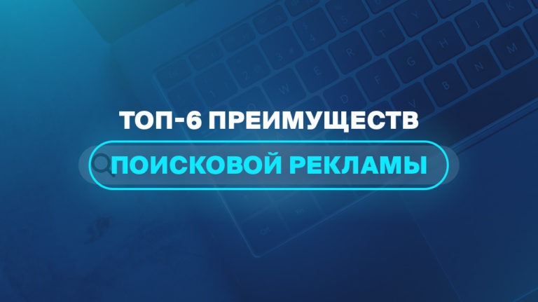 ТОП-6 преимуществ поисковой рекламы