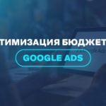 Оптимизация бюджета в Google Ads