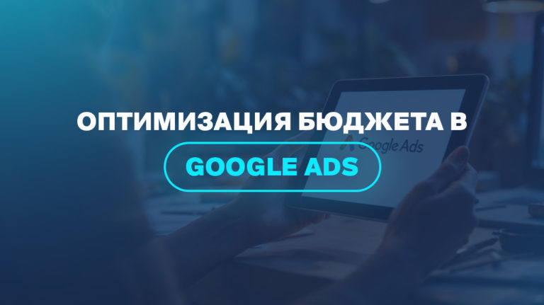 Оптимизация бюджета в Google Ads