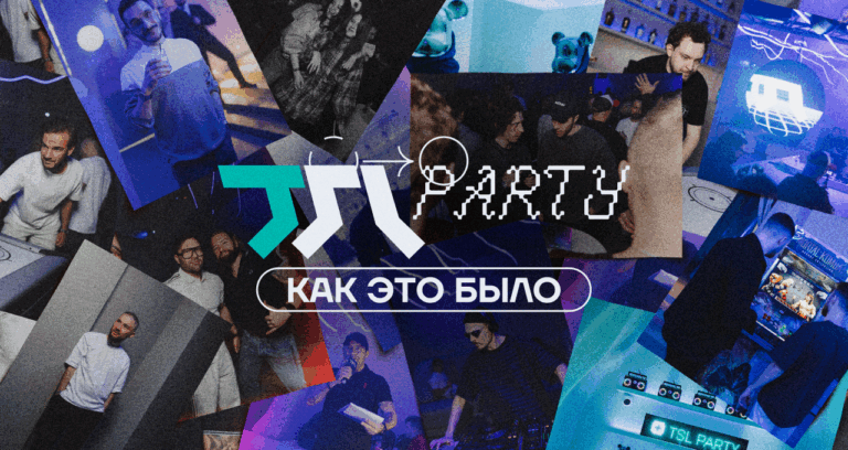 TSL Party в Питере — как это было