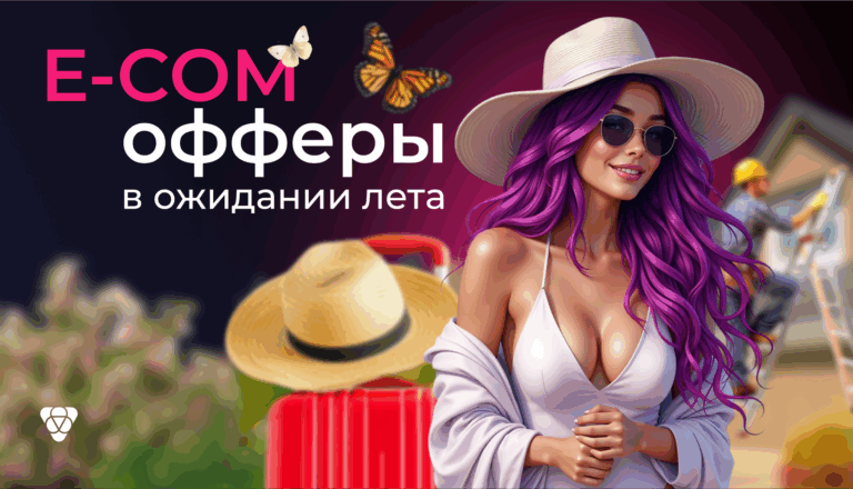В ожидании лета: подборка e-commerce офферов на Pampadu