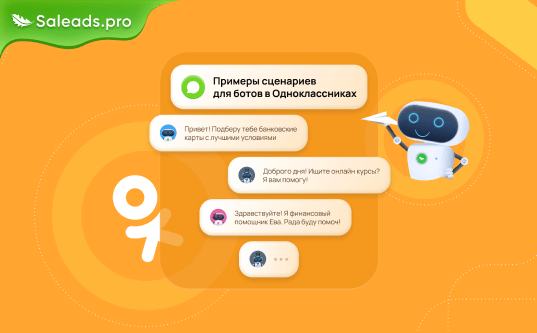 Примеры сценариев для ботов в Одноклассниках: эффективные решения для банков, онлайн-курсов, РКО, HR и страхования