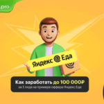 Как заработать до 100 000 рублей всего на 3 лидах: кейс с оффером Яндекс.Еда от Saleads.pro