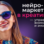 Заставьте их посмотреть! Как внушить пользователям все, что вы захотите: лучшие приемы нейромаркетинга для креативов