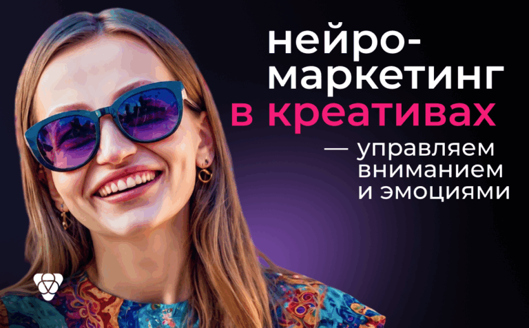 Заставьте их посмотреть! Как внушить пользователям все, что вы захотите: лучшие приемы нейромаркетинга для креативов