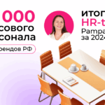 массовый подбор линейного персонала с Пампаду
