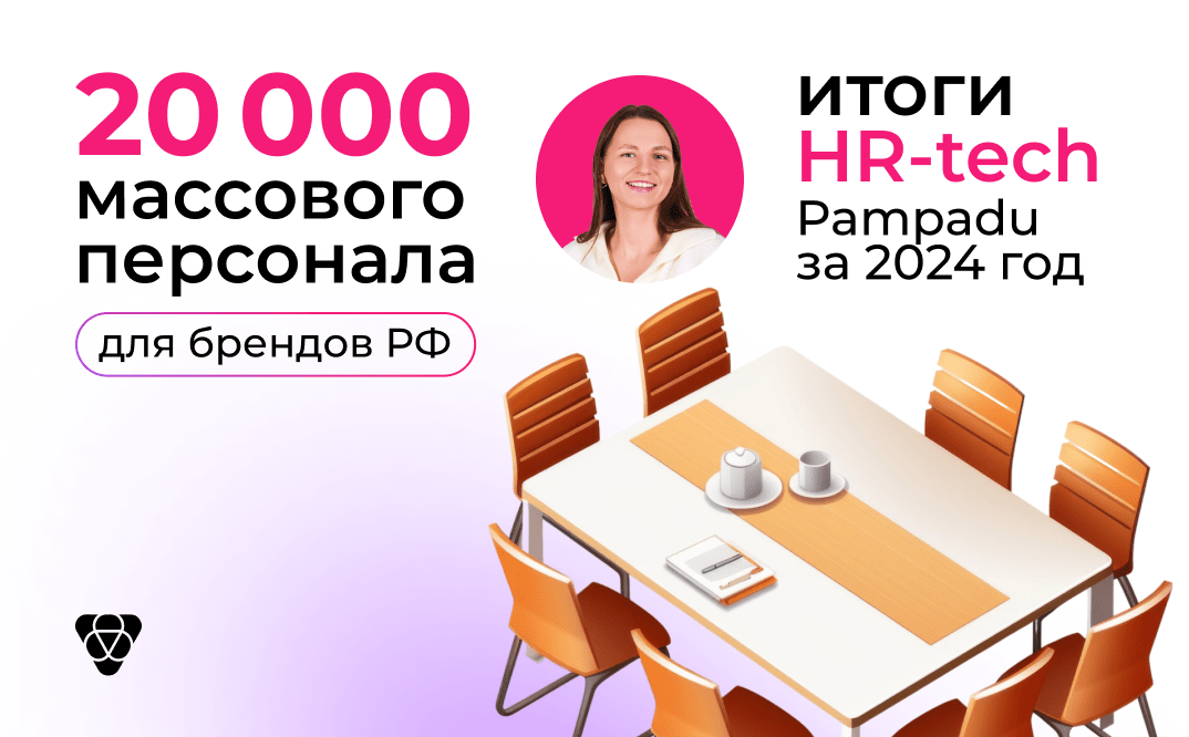 массовый подбор линейного персонала с Пампаду