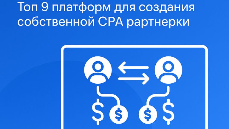 Как создать партнерку? Топ 9 платформ для создания собственной CPA партнерки.