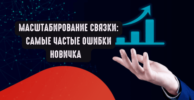 Как масштабировать связку без потери ROI