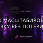 Как масштабировать связку без потери ROI