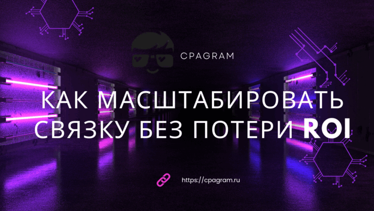 Как масштабировать связку без потери ROI Как масштабировать связку без потери ROI