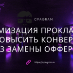 Оптимизация прокладок: как повысить конверсию без замены оффера