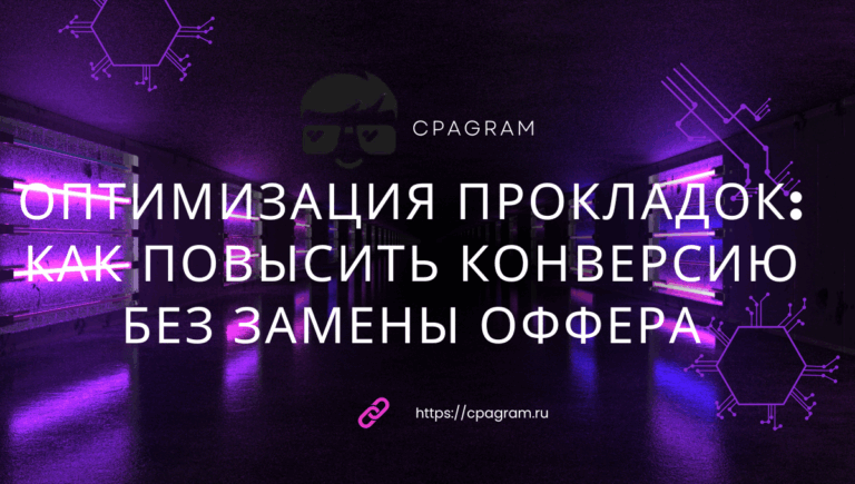 Оптимизация прокладок: как повысить конверсию без замены оффера Оптимизация прокладок: как повысить конверсию без замены оффера