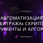 Автоматизация арбитража: скрипты, инструменты и алгоритмы