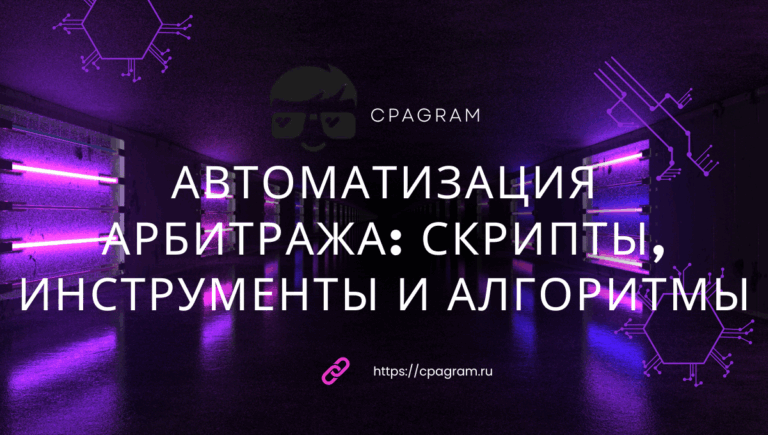 Автоматизация арбитража: скрипты, инструменты и алгоритмы