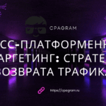 Кросс-платформенный ретаргетинг: стратегии возврата трафика