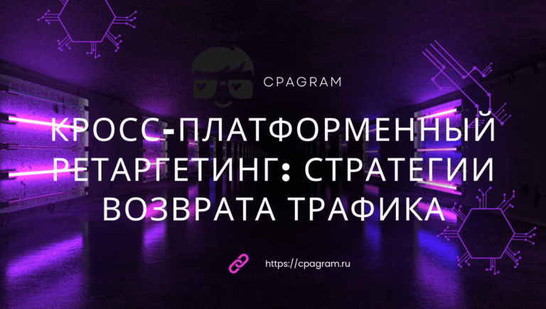 Кросс-платформенный ретаргетинг: стратегии возврата трафика