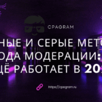 Чёрные и серые методы обхода модерации: что ещё работает в 2025