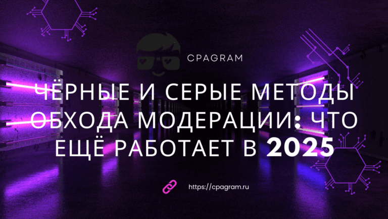 Чёрные и серые методы обхода модерации: что ещё работает в 2025
