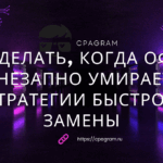 Что делать, когда оффер внезапно умирает: стратегии быстрой замены