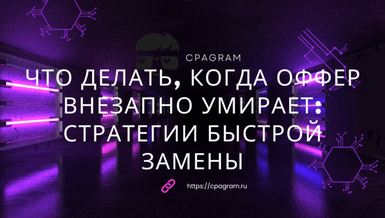 Что делать, когда оффер внезапно умирает: стратегии быстрой замены