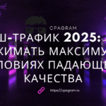 Пуш-трафик 2025: как выжимать максимум в условиях падающего качества