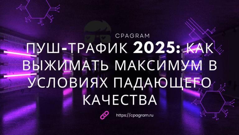 Пуш-трафик 2025: как выжимать максимум в условиях падающего качества