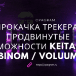 Прокачка трекера: продвинутые возможности Keitaro / Binom / Voluum