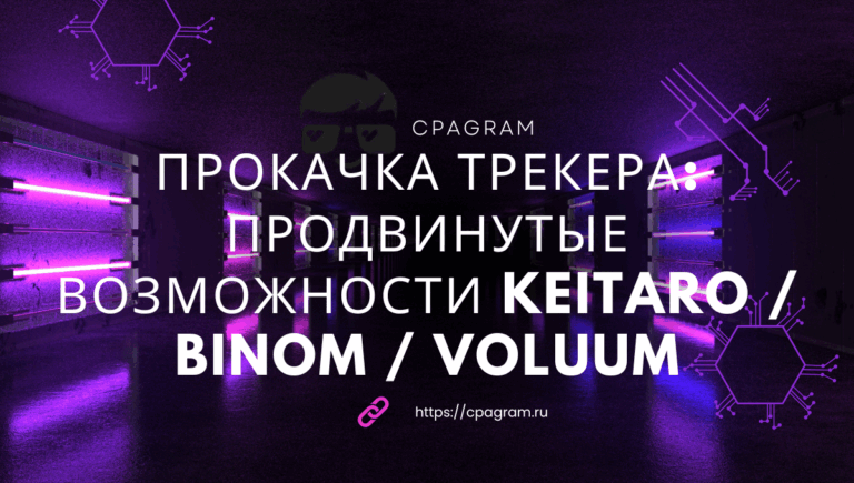 Прокачка трекера: продвинутые возможности Keitaro / Binom / Voluum