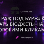 Арбитраж под бурж: как не сливать бюджеты на гео с дорогими кликами