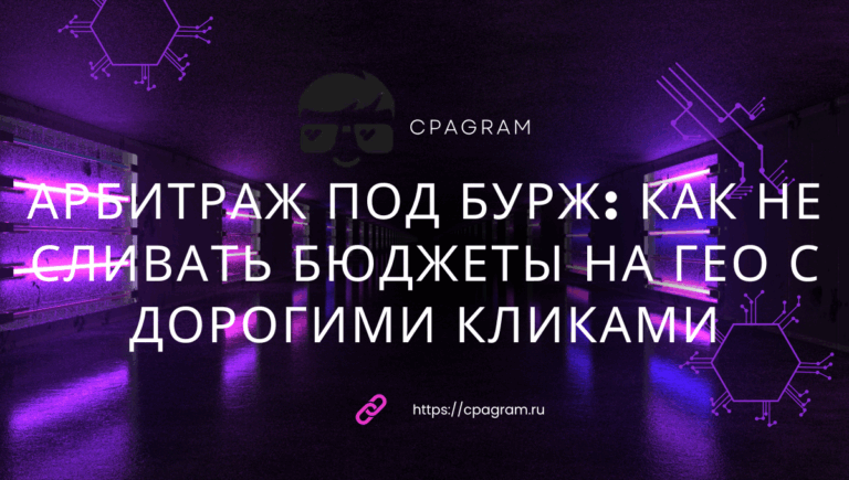 Арбитраж под бурж: как не сливать бюджеты на гео с дорогими кликами