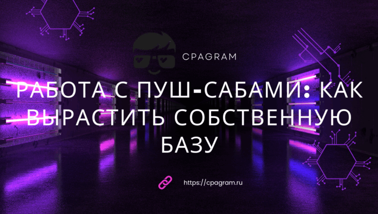Работа с пуш-сабами: как вырастить собственную базу