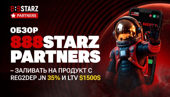 Обзор 888STARZ Partners – заливать на продукт с Reg2Dep от 35% и LTV $1500+