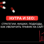 Нутра и SEO: как увеличить трафик