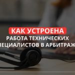 Техспецы в арбитраже трафика
