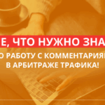 Работа с комментариями