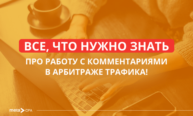 Работа с комментариями